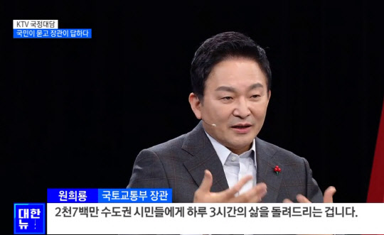 KTV 국정대담 '국민이 묻고 장관이 답하다'에 출연한 원희룡 국토부 장관